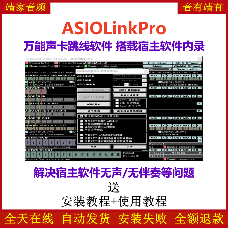 ASIOLinkPro万能声卡虚拟跳线软件实现声卡搭载机架宿主网络K歌直播