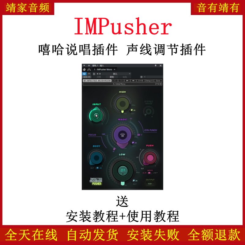 IMPusher嘻哈电子音乐制作插件调音修音混音说唱效果器