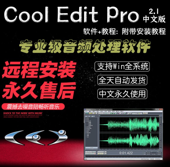 Cool Edit Pro2.1中文版录音软件音频剪辑修音调音宿主软件