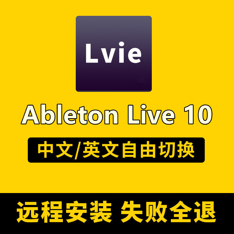 Ableton live10中文版宿主直播编曲混音录音修音电子音乐制作软件