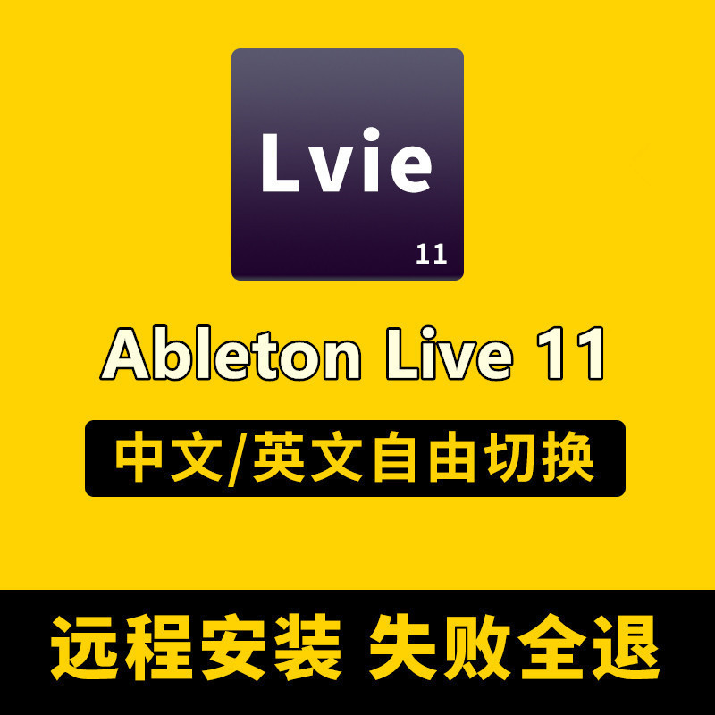 Ableton live11宿主中文完整版电子音乐编曲软件混音录音直播机架