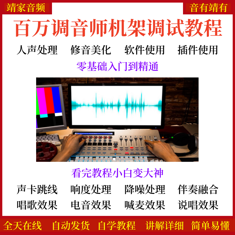 百万调音师声卡机架调试视频教程声卡跳线教程直播效果制作教程