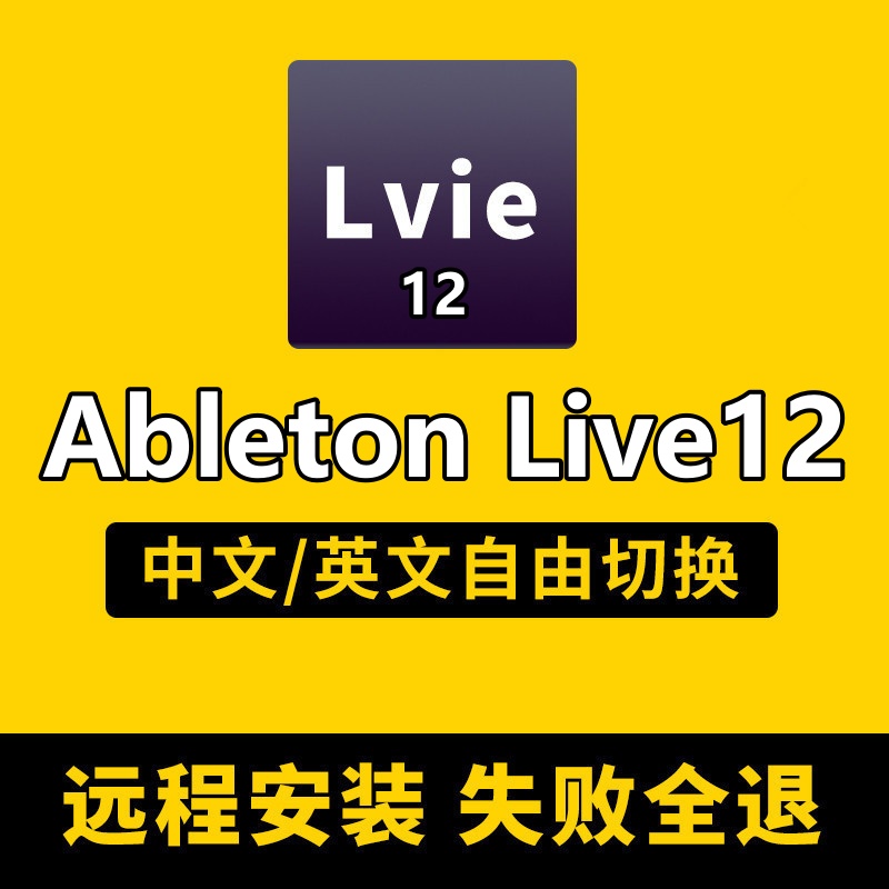 Ableton live12宿主中文完整版电子音乐编曲软件混音录音直播机架