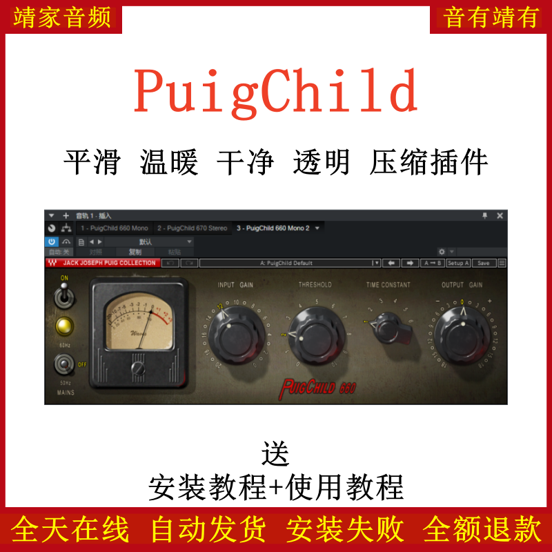 PuigChild插件平滑/温暖/干净/透明/压缩效果器