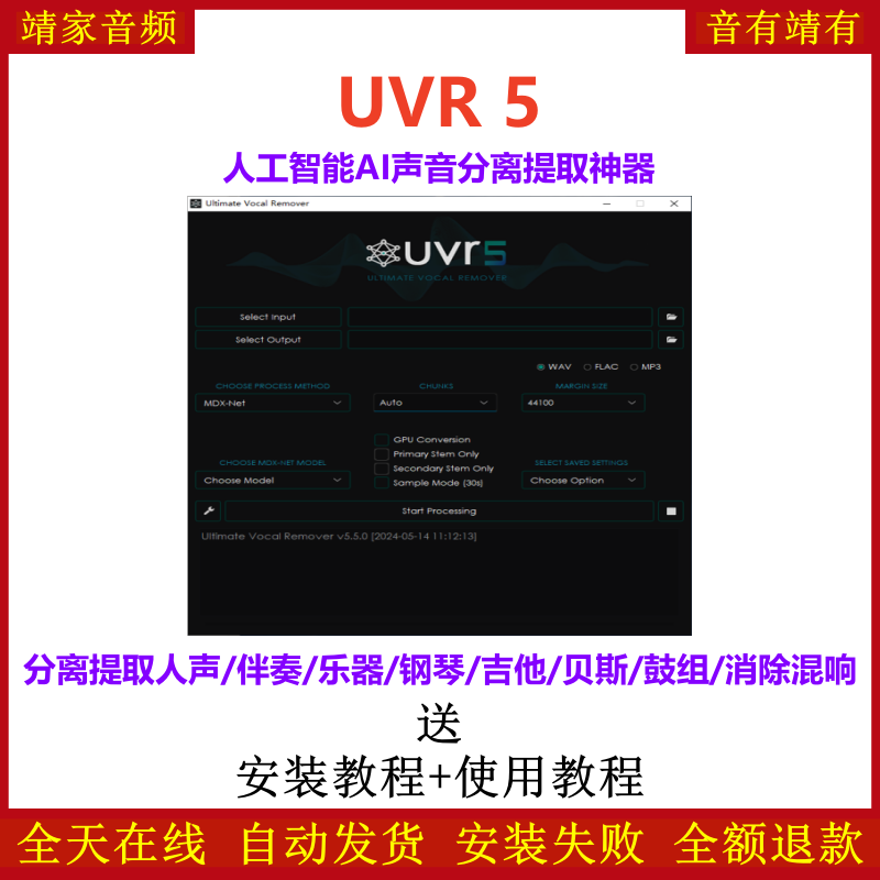 UVR5人声伴奏乐器分离提取神器Ultimate Vocal Remover人工智能AI声音分离消除混响软件