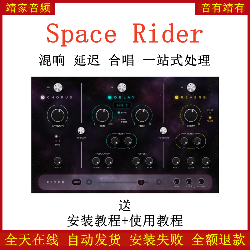 Space Rider插件混响/延迟/合唱一站式处理效果器