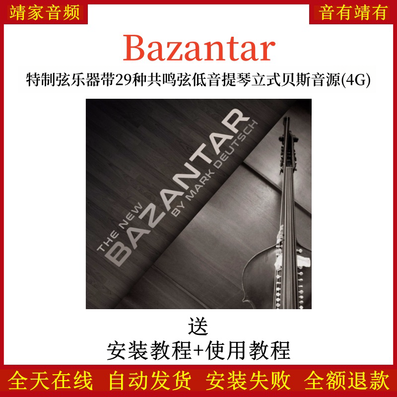 Bazantar弦乐器带29种共鸣弦低音提琴立式贝斯音源—KONTAKT音源（4G）