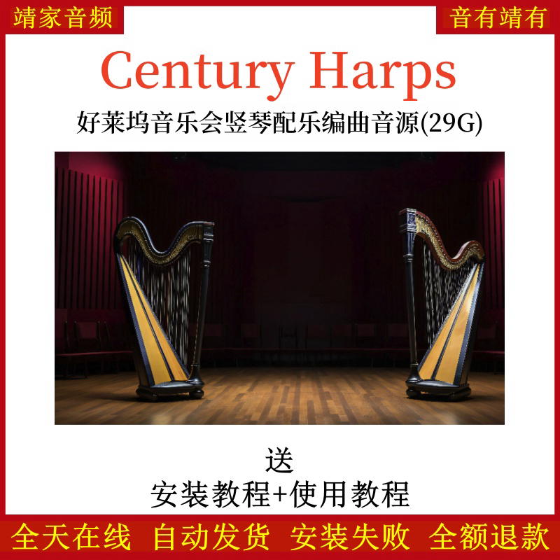 Century Harps好莱坞音乐会竖琴配乐编曲音源—KONTAKT音源（29G）