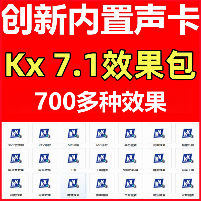 创新声卡效果包kx7.1预设效果包唱歌喊麦闪避变声魔音娃娃音效果