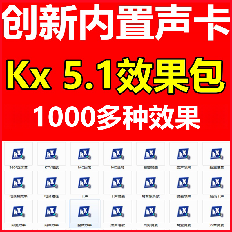 创新声卡kx5.1预设效果包唱歌喊麦说唱闪避变声魔音娃娃音电音效果