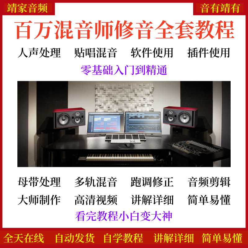 歌曲混音教程贴唱混音多规混音视频教学百万混音师修音全套教程（60G）