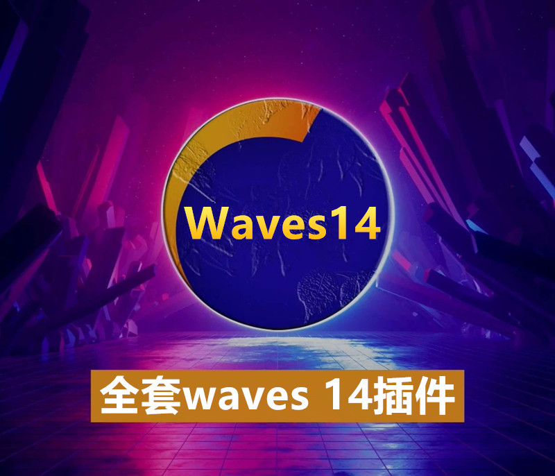 waves14全套插件下载混音编曲效果器修音调音插件下载