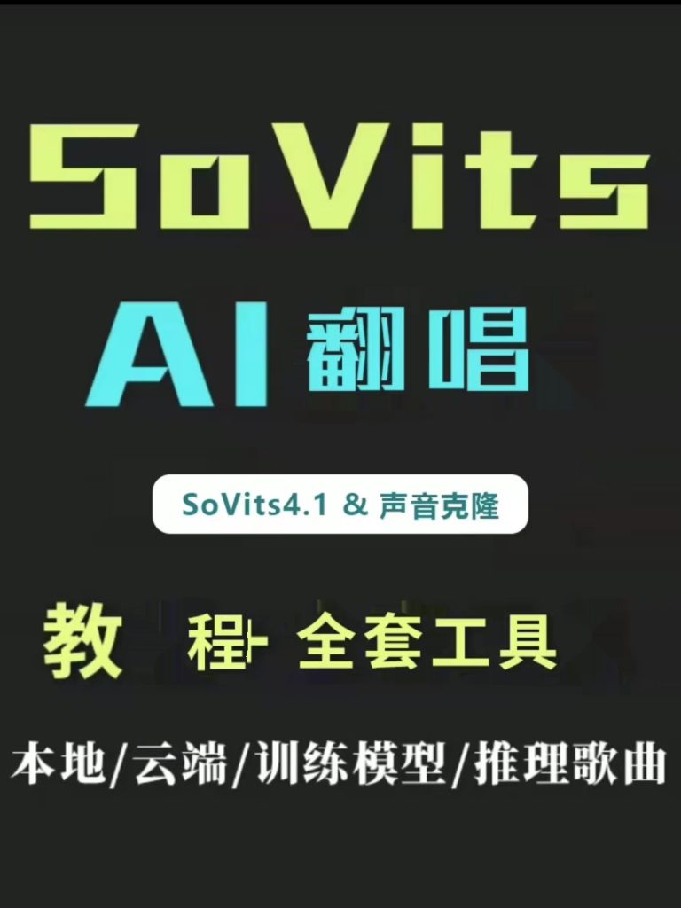 图片[2]-AI声音克隆歌曲翻唱SO-VITS-SVC声线克隆软件人声仿真训练文字转语音AI声音克隆训练大模型