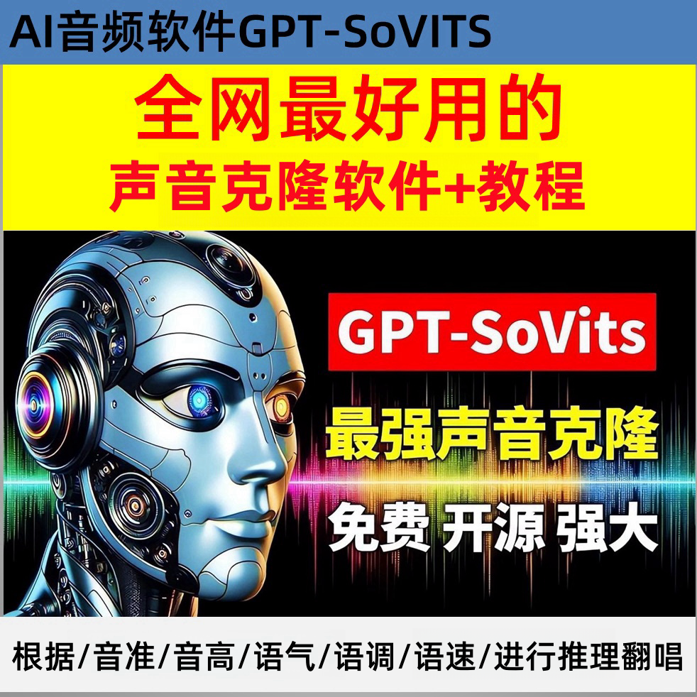 AI歌曲翻唱GPT-SOVITS声音克隆代唱文字转语音软件AI声音克隆训练大模型