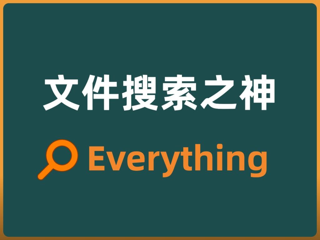 图片[3]-Everything搜索工具/光速搜索文件/快速定位查找文件/提高工作效率