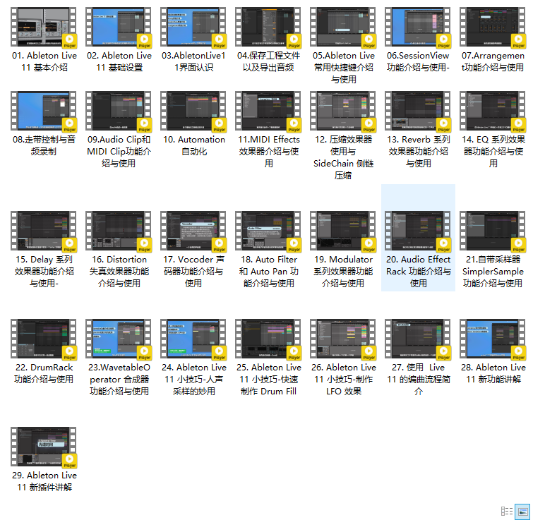 Ableton Live全套使用教程