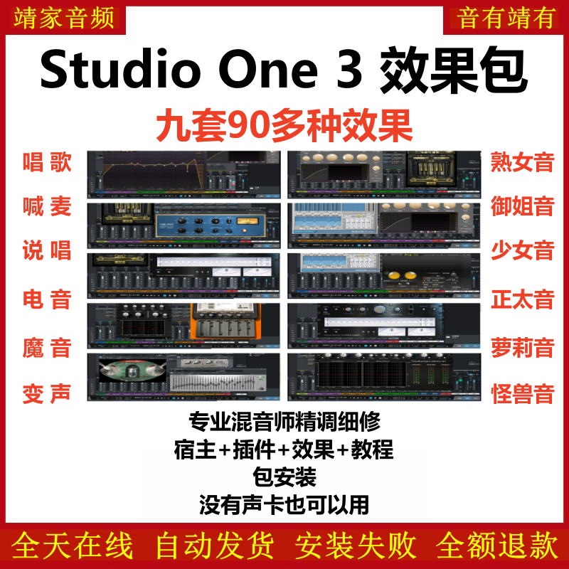 Studio One3机架预设效果包网红直播聊天唱歌喊麦说唱变声电音效果-精调九套效果