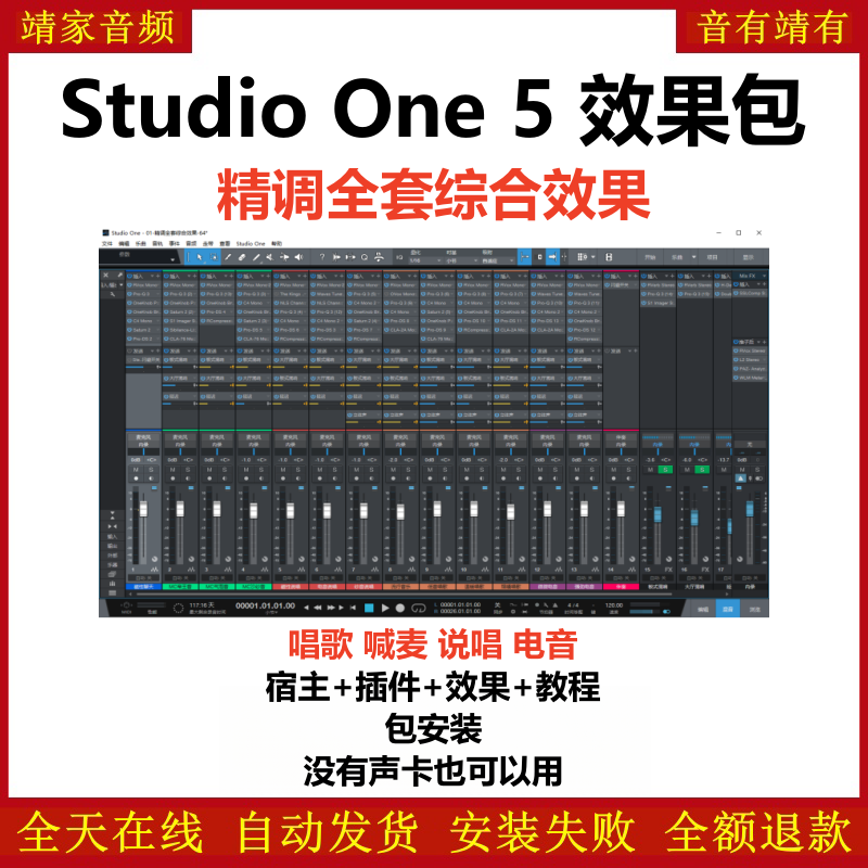 Studio One5机架预设效果包网红直播聊天唱歌喊麦说唱电音效果-精调全套综合效果