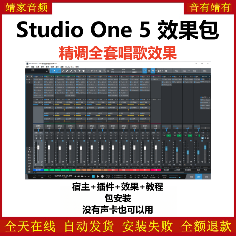 Studio One5机架预设效果包网红直播唱歌效果-精调全套唱歌效果