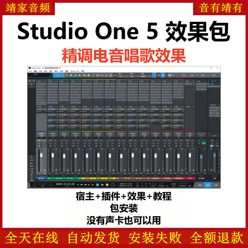 Studio One5机架预设效果包网红直播电音唱歌效果-精调全套电音唱歌效果