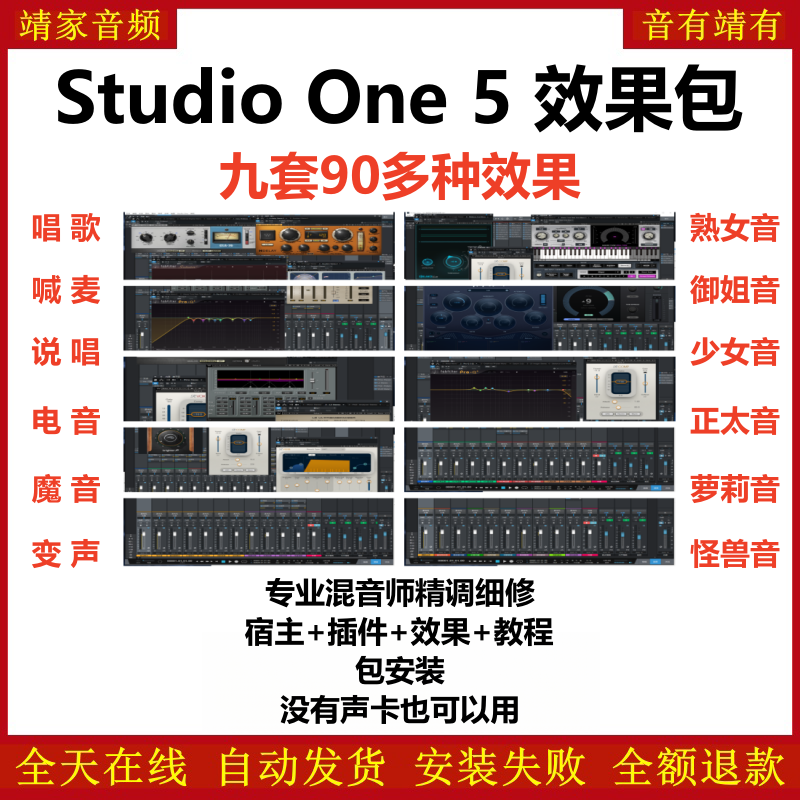 Studio One5机架预设效果包网红直播聊天变声唱歌喊麦说唱电音效果-精调九套效果