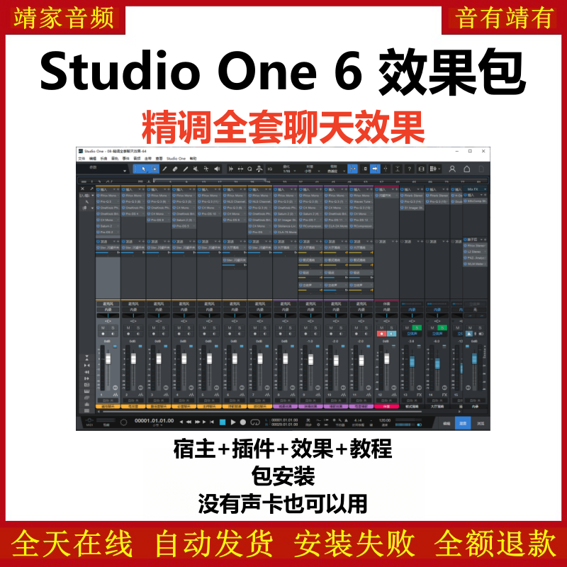 Studio One6机架预设效果包网红直播聊天效果-精调全套聊天效果