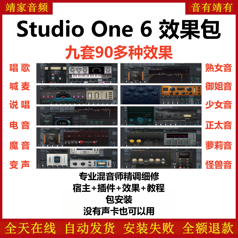 Studio One6机架预设效果包网红直播聊天闪避变声唱歌喊麦说唱电音效果-精调九套效果