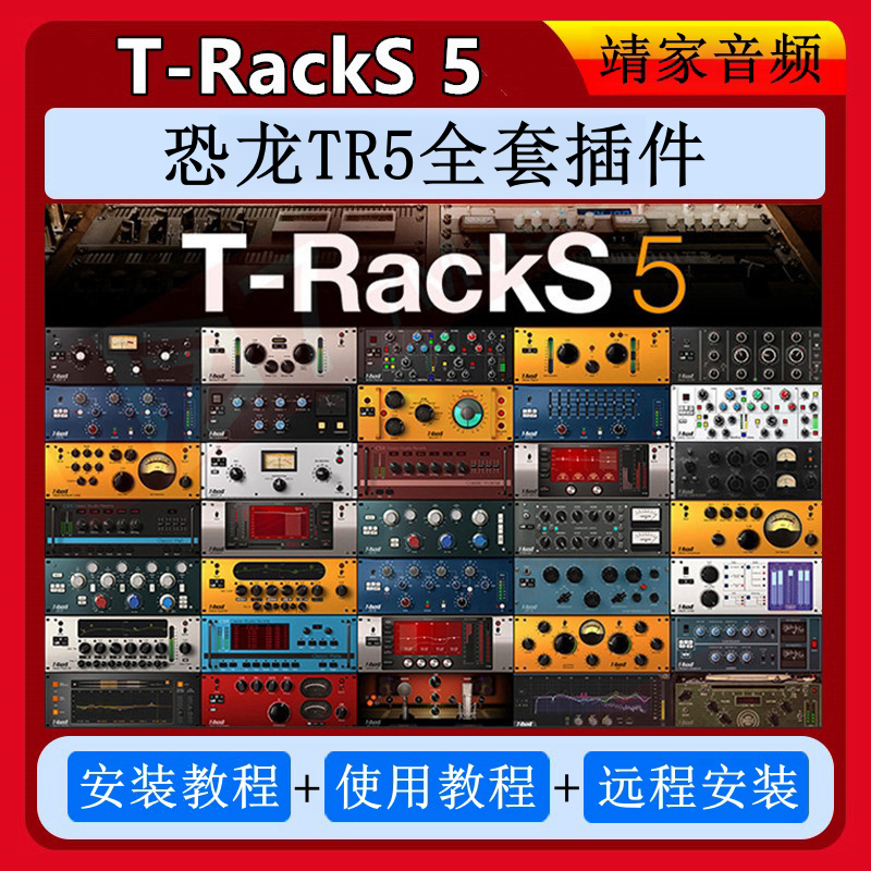 T-Racks5套装恐龙插件母带后期压缩均衡混响调音混音效果器