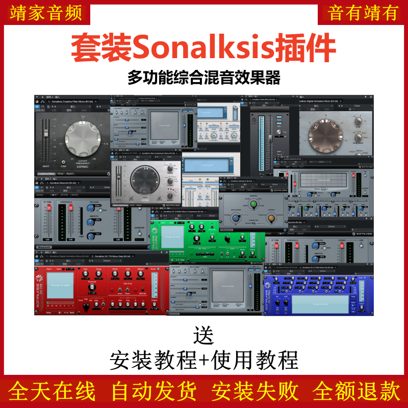 Sonalksis套装插件多功能综合混音套装效果器