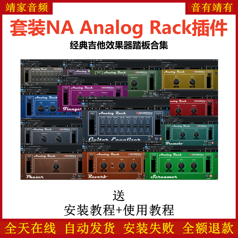 NA Analog Rack插件经典吉他踏板合集效果器