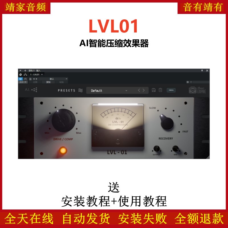 LVL01插件AI智能压缩效果器