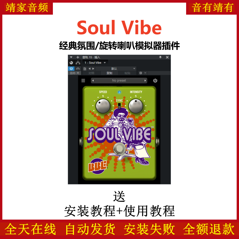 Soul Vibe插件经典氛围旋转喇叭模拟效果器