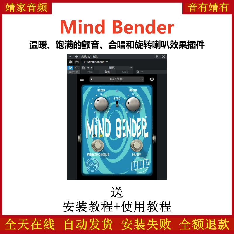 Mind Bender插件温暖饱满颤音合唱旋转喇叭效果器