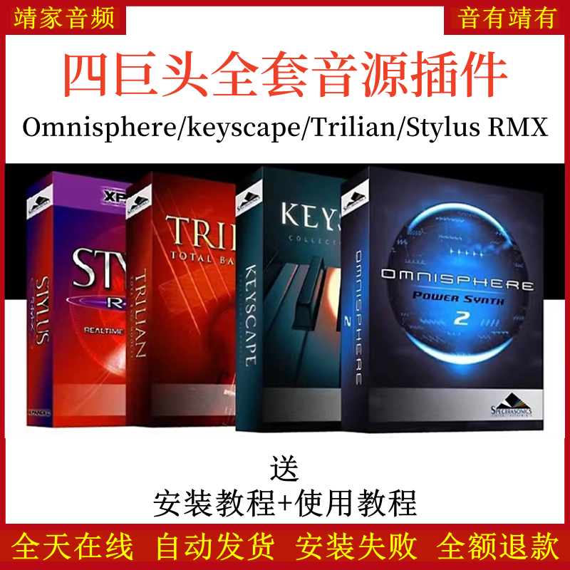 Spectrasonics四巨头编曲音源Stylus RMX/Omnisphere 2/Keyscape/Trilian音源插件