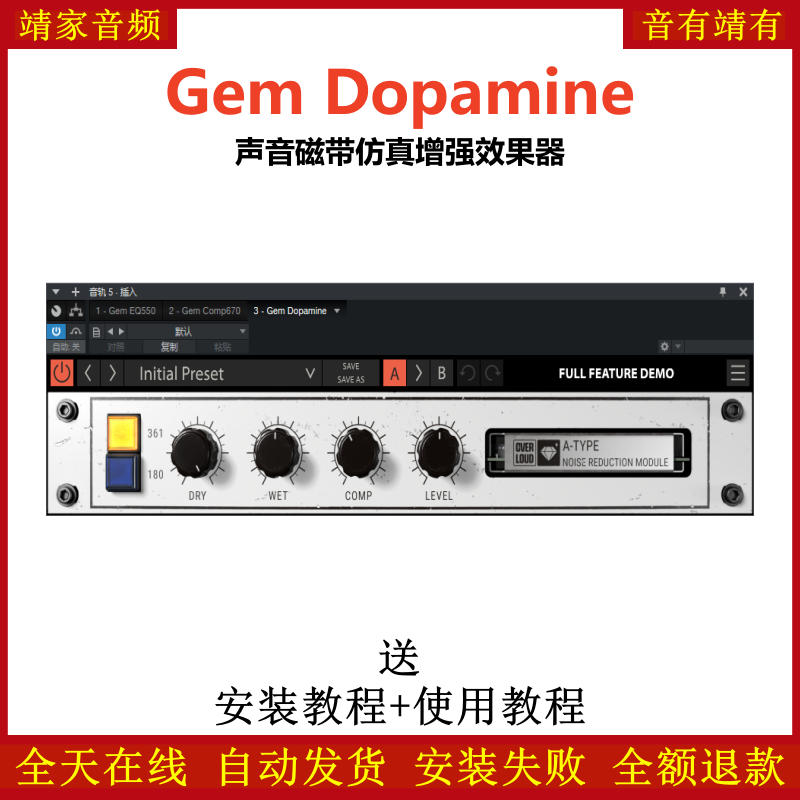 Gem Dopamine插件磁带声音仿真效果器