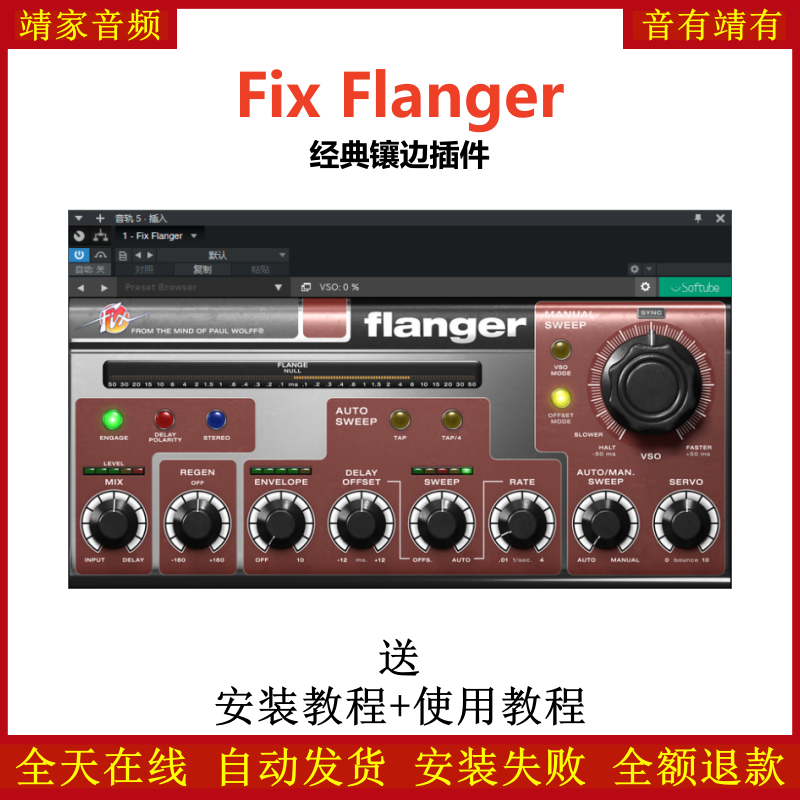 Fix Flanger插件经典镶边/合唱效果器