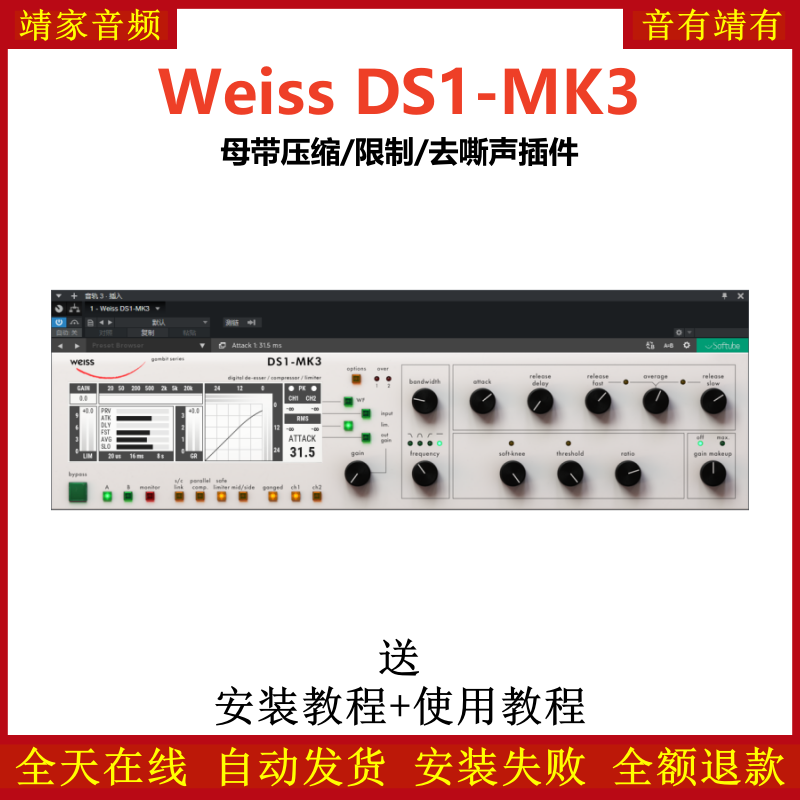 Weiss DS1-MK3插件母带压缩限制去嘶声效果器