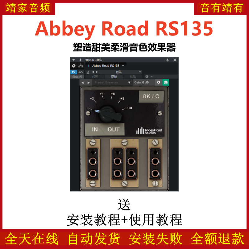 Abbey Road RS135插件甜美柔顺音染效果器