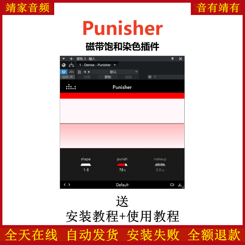 Punisher插件磁带饱和音染效果器