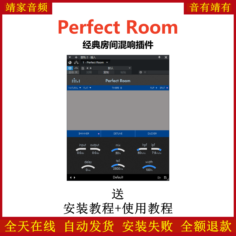 Perfect Room插件经典房间混响效果器