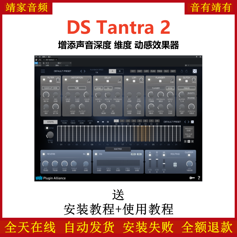 DS Tantra插件增添声音维度深度动感效果器