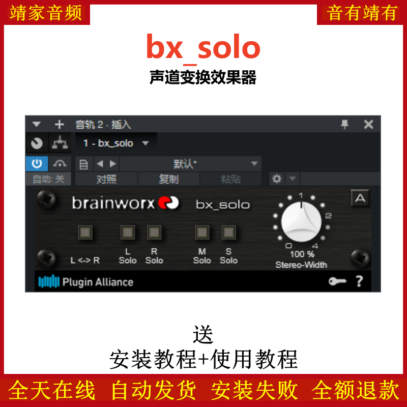 bx_solo插件声道变换效果器