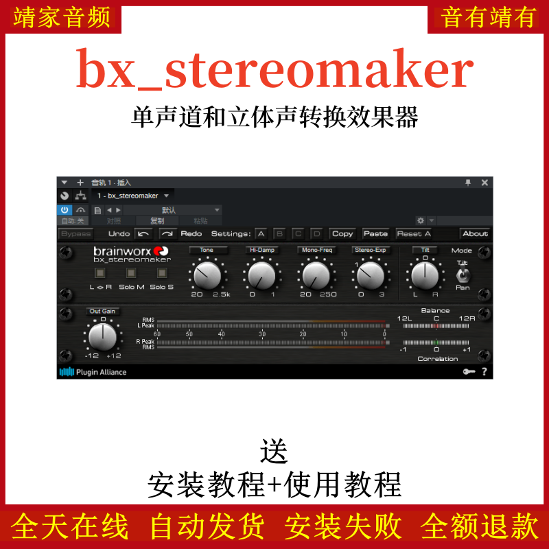 bx_stereomaker插件单声道立体声转换效果器