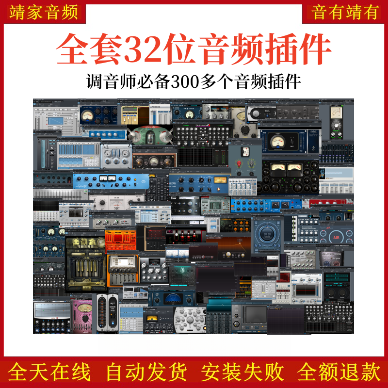 全套32位音频插件合集调音师必备300多个VST2效果器