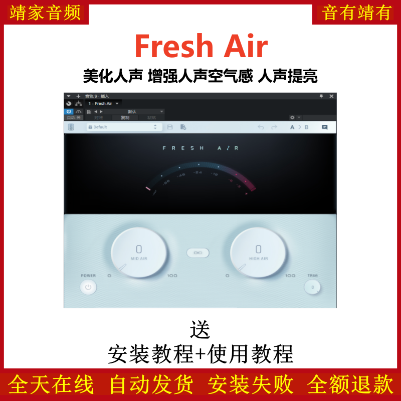 Fresh Air插件板岩美化人声增强人声空气感人声提亮