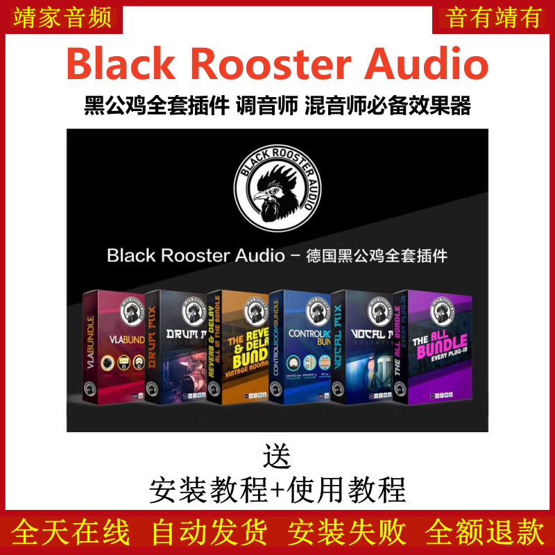 Black Rooster黑公鸡插件调音师混音师必备套装效果器