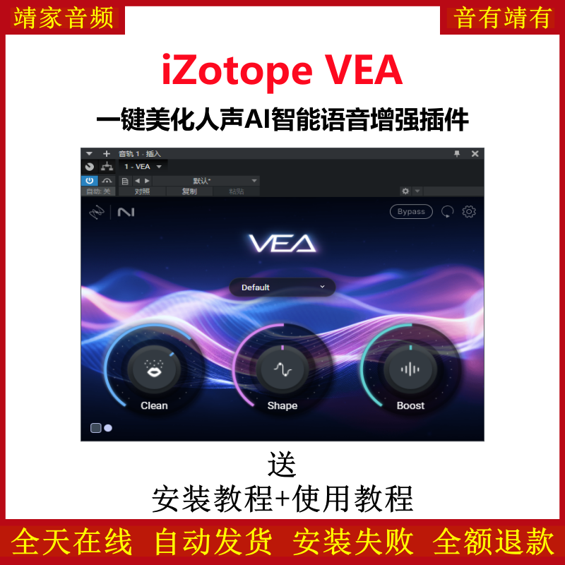 iZotope VEA插件一键美化人声AI智能语音增强效果器