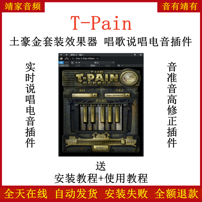 T-Pain说唱电音效果器强劲一键直播唱歌电音VST插件