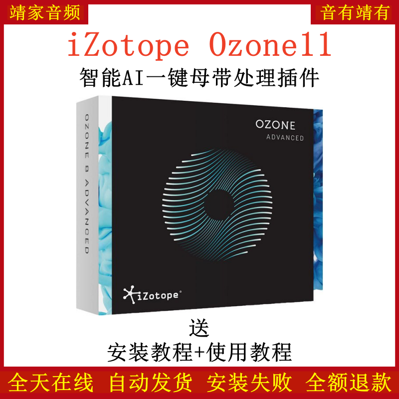 iZotope Ozone11臭氧插件人工智能AI一键母带效果器