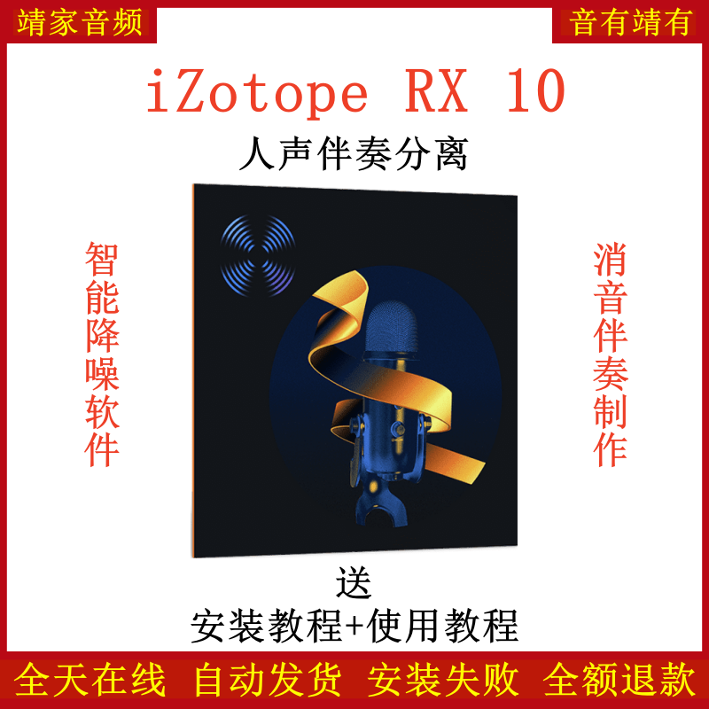 iZotope RX10插件去口水音降噪混音效果器提取伴奏消人声软件